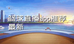 篮球直播app推荐最新