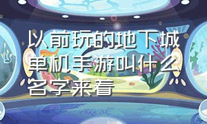 以前玩的地下城单机手游叫什么名字来着