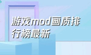 游戏mod画质排行榜最新