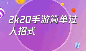 2k20手游简单过人招式