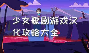 少女歌剧游戏汉化攻略大全