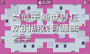 类似于新世界狂欢的游戏有哪些名字