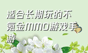 适合长期玩的不氪金MMO游戏手游