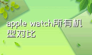 apple watch所有机型对比