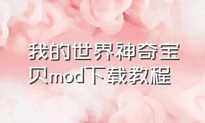 我的世界神奇宝贝mod下载教程