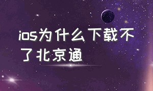 ios为什么下载不了北京通