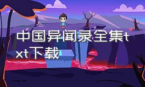 中国异闻录全集txt下载