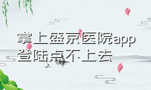 掌上盛京医院app登陆点不上去