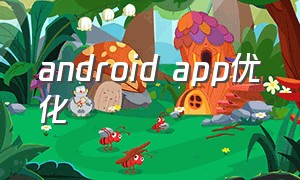 android app优化