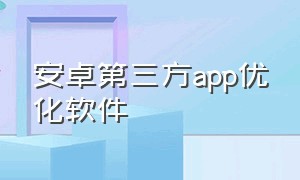 安卓第三方app优化软件