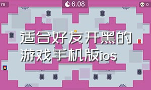 适合好友开黑的游戏手机版ios