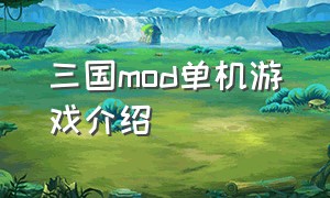 三国mod单机游戏介绍