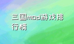 三国mod游戏排行榜