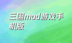 三国mod游戏手机版