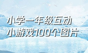 小学一年级互动小游戏100个图片