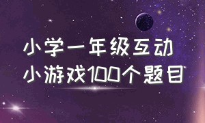 小学一年级互动小游戏100个题目