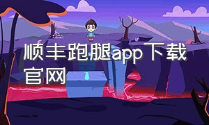 顺丰跑腿app下载官网