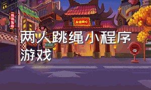 两人跳绳小程序游戏