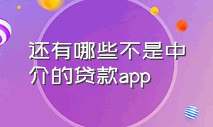 还有哪些不是中介的贷款app