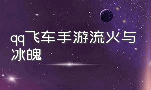 qq飞车手游流火与冰魄