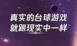 真实的台球游戏就跟现实中一样