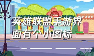 英雄联盟手游界面有个小图标