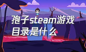 孢子steam游戏目录是什么