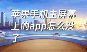 苹果手机主屏幕上的app怎么没了