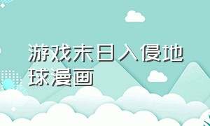 游戏末日入侵地球漫画