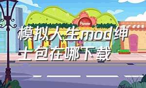 模拟人生mod绅士包在哪下载