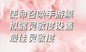 使命召唤手游模拟器灵敏度设置 最佳灵敏度