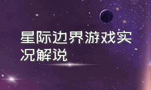 星际边界游戏实况解说