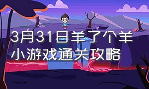 3月31日羊了个羊小游戏通关攻略