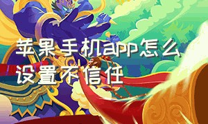 苹果手机app怎么设置不信任