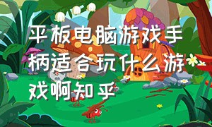 平板电脑游戏手柄适合玩什么游戏啊知乎