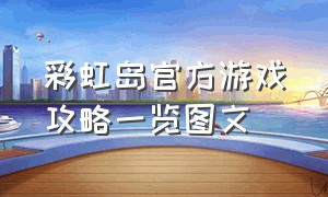 彩虹岛官方游戏攻略一览图文