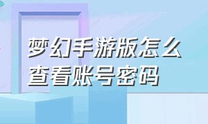 梦幻手游版怎么查看账号密码