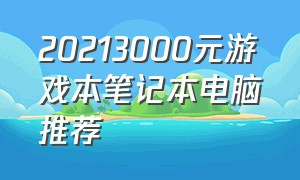 20213000元游戏本笔记本电脑推荐