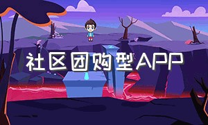 社区团购型APP