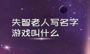 失智老人写名字游戏叫什么