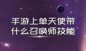 手游上单天使带什么召唤师技能