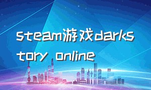 steam游戏darkstory online