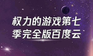 权力的游戏第七季完全版百度云