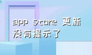 app store 更新没有提示了