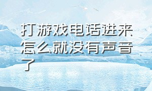 打游戏电话进来怎么就没有声音了