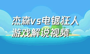 杰森vs电锯狂人游戏解说视频