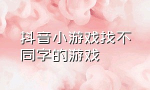 抖音小游戏找不同字的游戏