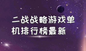 二战战略游戏单机排行榜最新