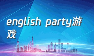 english party游戏