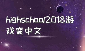 highschool2018游戏变中文